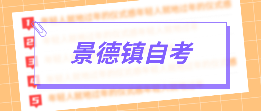 景德鎮(zhèn)自考報(bào)名