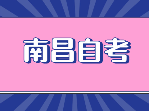 南昌自考大專