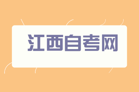 江西自考專科