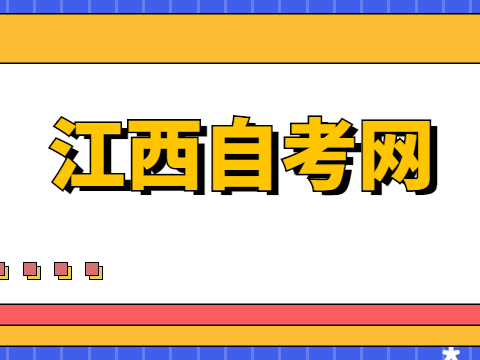 江西自考大專