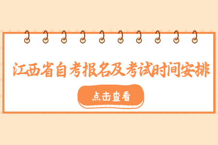 2022年江西省自考報(bào)名及考試時(shí)間安排