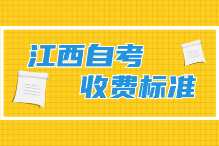 江西省自考實踐考核收費標準