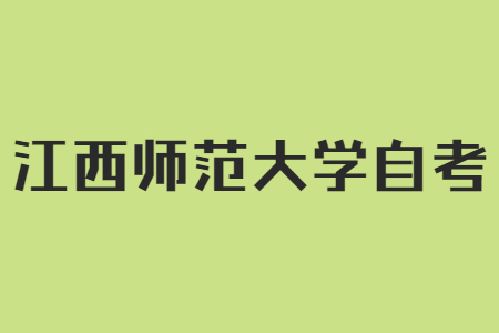 江西師范大學(xué)自考本科及格分?jǐn)?shù)線