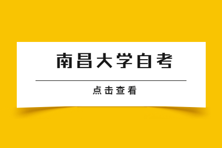 南昌大學(xué)自考