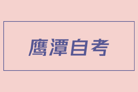 鷹潭市2022年4月自學(xué)考試延期至下半年舉行