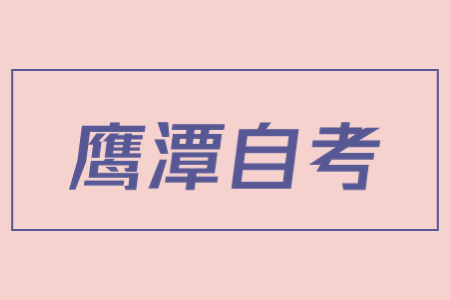 鷹潭自考轉考手續(xù)