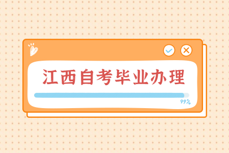 江西自學考試畢業(yè)申報