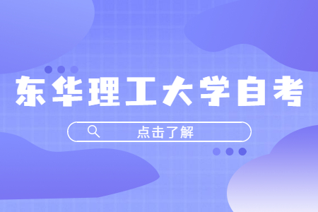 東華理工大學(xué)自考