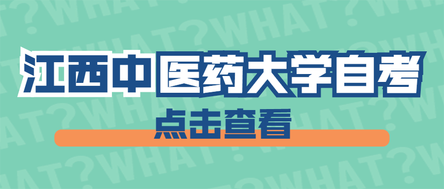 江西中醫(yī)藥大學(xué)自考