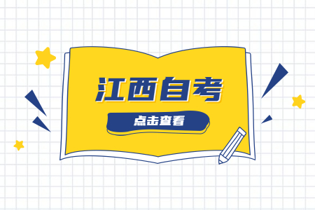 江西自考學(xué)位英語(yǔ)是必考的嗎?