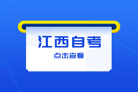 江西自考學位英語只能自考畢業(yè)后考嗎?
