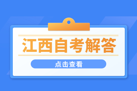 江西自考年限一般是幾年?
