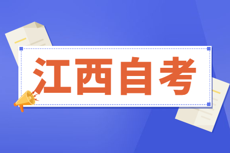 江西自學(xué)考試最多可報(bào)幾科?