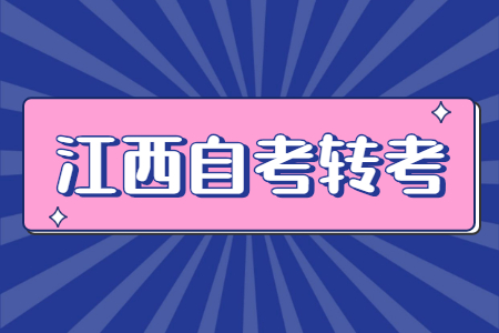 江西省自考轉(zhuǎn)考時間