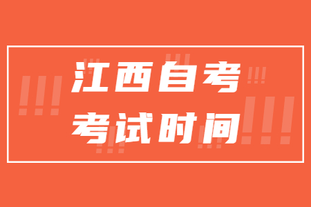 贛州自考考試時間