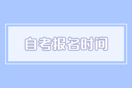 九江自考報名時間