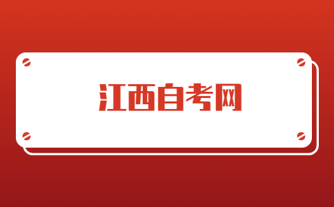上饒自考報名時間