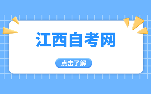 江西自考備考方法