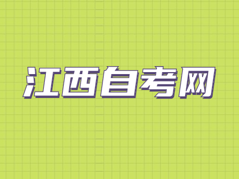 華東交通大學(xué)自考考試時間