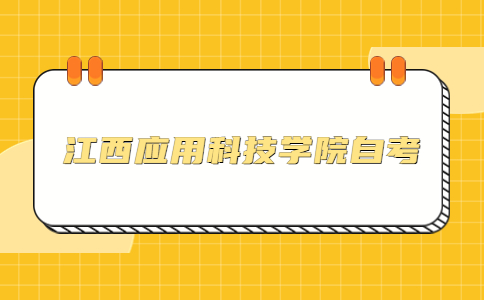 江西應用科技學院自考