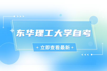 東華理工大學(xué)自考報考條件