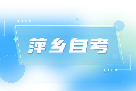 萍鄉(xiāng)自考