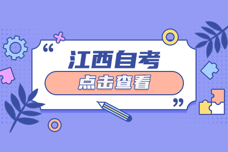 江西自考本科學(xué)位證含金量