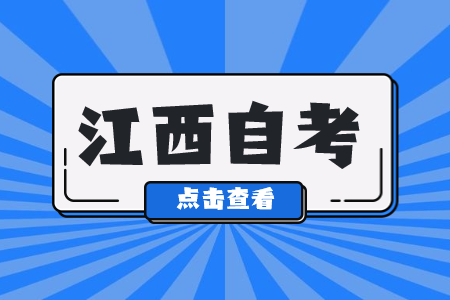 江西自學(xué)考試學(xué)位英語(yǔ)