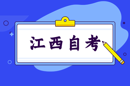 江西自學考試