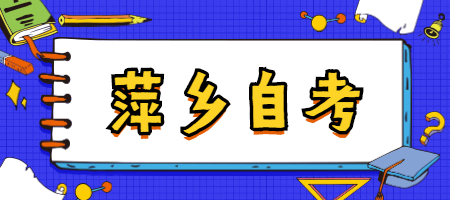 萍鄉(xiāng)自考報(bào)名