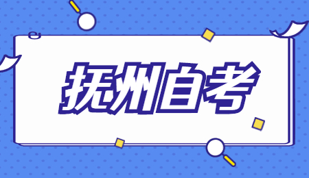 撫州自學(xué)考試報(bào)名