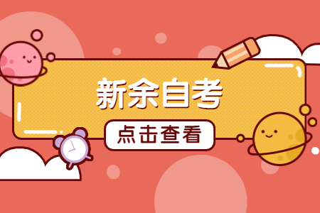 新余自考報(bào)名