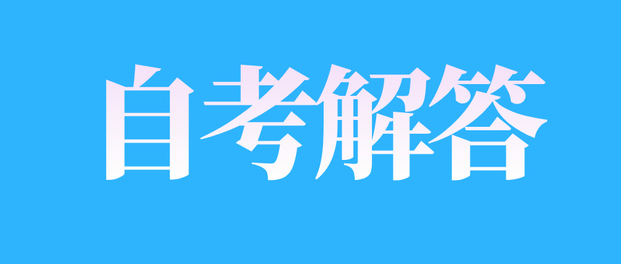 江西自學(xué)考試本科專業(yè)和?？茖I(yè)報考對象有什么區(qū)別?