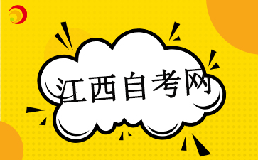 江西自考行政管理??瓶颇?025