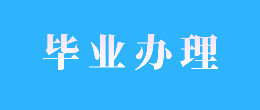 江西自考生如何辦理畢業(yè)申報?