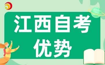 2025年江西自考的獨(dú)特優(yōu)勢(shì):為何選擇它
