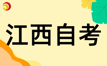 江西自考考試時(shí)間是一年考幾次,每次能報(bào)考幾門課程
