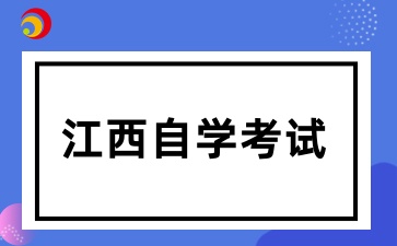 江西省自學(xué)考試新生網(wǎng)上注冊電子照片采集要求